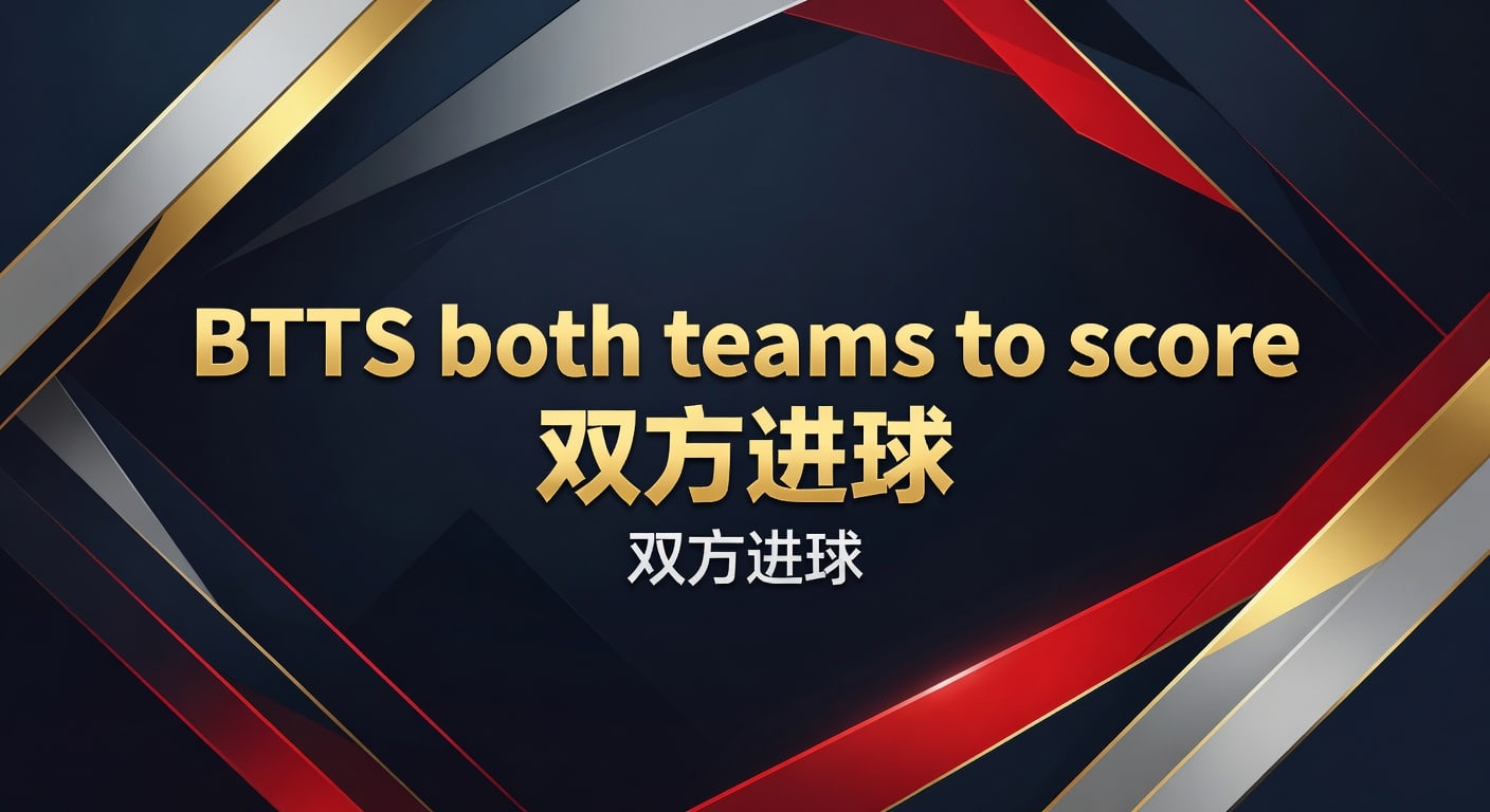 BTTS 双方进球：2026年最新分析与投注策略 | 体育数据分析