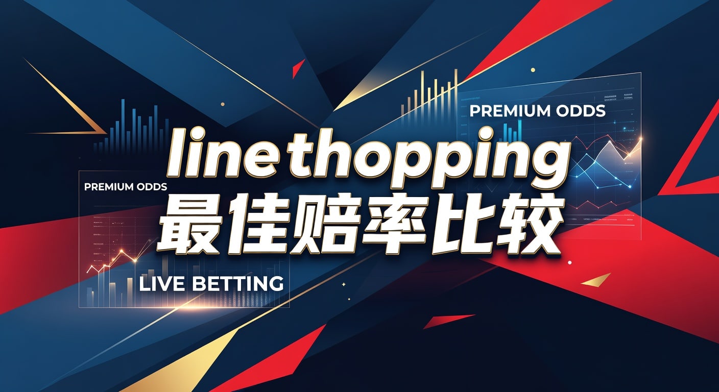 Line Shopping 最佳赔率比较：2026年资深玩家深度解析与平台指南