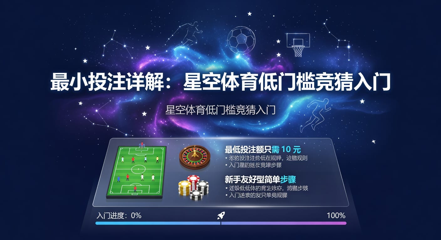 最小投注：资深玩家带你洞悉体育博彩的策略与风险