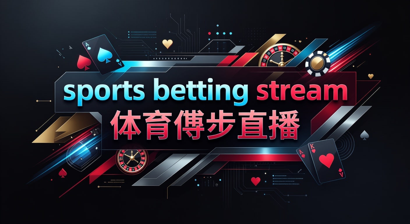 sports betting stream 体育博彩直播：2026年实时观赛投注技巧